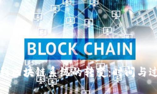 从钱包到区块链系统的转变：时间与过程解析