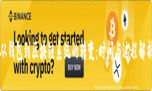 从钱包到区块链系统的转变：时间与过程解析