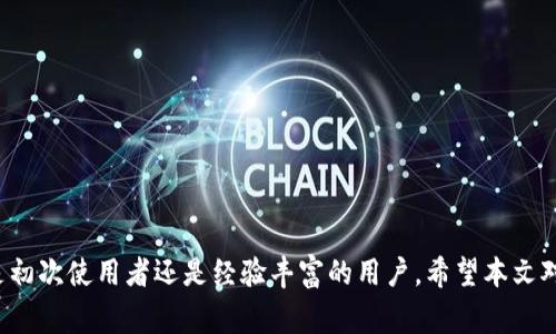   如何在tpWallet中提取USDT：详细步骤与注意事项 / 
 guanjianci tpWallet, USDT, 数字货币, 钱包提取 /guanjianci 

随着区块链技术的发展，数字货币已经日益成为投资者和普通用户日常交易的一部分。特别是USDT（泰达币）作为一种与美元挂钩的稳定币，受到了市场的广泛欢迎。在各种数字货币钱包中，tpWallet是一款功能强大的数字资产管理工具，其用户界面友好，适合初学者使用。在这篇文章中，我们将详细介绍如何在tpWallet中提取USDT，并解释一些与操作相关的重要注意事项。

一、为什么选择tpWallet？
tpWallet由于其低门槛和安全性能，吸引了大量用户。它支持多种数字货币的存储和交易，包括BTC、ETH、USDT等。用户可以方便地在不同币种之间进行兑换，同时也能通过tpWallet方便地参与到DeFi生态中。此外，tpWallet还提供了防诈骗保障、两步验证等安全措施，增加了用户资产的安全性。

二、如何在tpWallet中提取USDT
在tpWallet中提取USDT的步骤相对简单，以下是详细的操作指南：

1. **打开tpWallet**：首先，您需要在您的智能手机上打开tpWallet应用程序。如果尚未安装，您可以通过官方渠道下载并安装。

2. **登录账户**：使用您的账户信息登录tpWallet。如果您设置了两步验证，请按照提示完成安全验证。

3. **选择USDT钱包**：登录后，您将看到钱包首页显示的资产列表。找到并点击USDT钱包图标，进入USDT资产详情页面。

4. **选择“提取”功能**：在USDT资产页面中，您会看到“提取”或“转出”的选项。点击这个选项进入提取页面。

5. **输入提取信息**：在提取页面中，输入您希望提取的USDT数量，以及接收地址（例如其他钱包地址或交易所地址）。注意，确保输入正确的接收地址，因为一旦发送后，将无法恢复。

6. **确认交易信息**：仔细检查您输入的USDT数量和接收地址，确保没有任何错误。在确认无误后，点击“确认”按钮。

7. **完成提取**：此时，tpWallet会处理您的提取请求。通常，提现会在几分钟内完成，您可以在交易记录中查看状态。一旦交易确认，您将收到提取的USDT到您指定的地址。

三、提取USDT时的注意事项
尽管提取USDT的流程简单，但在操作过程中，用户仍需注意以下事项：

1. **接收地址的准确性**：提取数字货币时，最重要的一点是确保接收地址的正确性。如果您输入了错误的地址，资金可能会永久丢失。

2. **网络费**：在提取过程中，tpWallet可能会收取交易手续费，这通常以所提取的金额的百分比或固定费用的形式存在。在确认提取前，请特别查看手续费相关的信息。

3. **交易确认时间**：不同的区块链网络对于交易确认的时间可能有所不同。因此在提取USDT后，耐心等待确认，不要着急再次发送请求。

4. **安全设置**：为了保护您的资产安全，请确保您启用了两步验证等安全措施，并定期更改密码。

5. **认识市场风险**：虽然USDT是一种稳定币，但在特定情况下，市场可能会出现波动，投资者在充值、提取等操作时应充分考虑市场动态。

四、tpWallet常见问题解答
在使用tpWallet的过程中，用户可能会遇到各种问题，以下我们列出6个常见问题，逐一进行解答。

1. tpWallet的安全性如何？
tpWallet作为一款数字货币钱包，其安全性是用户最关心的问题之一。tpWallet采用了多种安全措施以保护用户的资产安全。首先，tpWallet支持用户设置登录密码和两步验证，这能够有效防止他人未经授权的访问。其次，用户的私钥保存在本地而非服务器上，即使tpWallet的服务器受到攻击，用户的资产仍然是安全的。此外，tpWallet团队会定期进行安全审计和系统升级，以防范新兴的安全威胁。

然而，用户在使用tpWallet时也应增强自身的安全意识。不建议将大量资产长期存放在软件钱包中，尤其在交易活跃时期，最好选择冷存储的方式保护长期资产。此外，保持设备的安全，及时更新相关软件也是保障安全的重要措施。

2. 如何找回tpWallet的密码或恢复账户？
忘记密码或丢失账户信息是许多用户在使用数字钱包时常遇到的问题。tpWallet提供了密码重置和账户恢复功能，具体步骤如下：

1. **找回密码**：如果您忘记了登录密码，可以在登录页面选择“找回密码”功能，按照系统提示提供注册手机号码或邮箱地址，获取验证码后即可重置密码。

2. **恢复账户**：如果您更换了手机或卸载了tpWallet，而又没有备份您的钱包，在重新下载tpWallet后，可以使用助记词或私钥进行恢复。请务必在一个安全的地方妥善保存这些信息，避免丢失。

3. **注意事项**：在重置密码或恢复账户时，确保网络安全，避免在公共Wi-Fi环境下进行这些操作，以防信息被窃取。

3. 如何转换tpWallet中的其他数字货币为USDT？
tpWallet为用户提供了方便的资产兑换功能，用户可以在钱包中直接将其他数字货币转换为USDT。具体步骤如下：

1. **进入兑换页面**：打开tpWallet，找到“兑换”或“交易”选项。一般情况下，您可以在钱包首页的下方找到相关的链接。

2. **选择交易对**：在兑换页面中，选择您希望用来兑换USDT的数字货币（如BTC、ETH等），并选择兑换的数量。

3. **确认交易**：再次检查交易信息，确保输入无误后，确认交易。一旦交易成功，所选数字货币将会被兑换为USDT，并自动存入您的USDT钱包中。

4. **交易费用**：在兑换过程中，tpWallet会收取一定的交易手续费，您需要提前了解相关信息。

4. 如何查看tpWallet的交易记录？
查看交易记录是管理加密资产的重要一环，tpWallet提供了详细的交易记录功能。用户可以方便地查看到历史交易的相关信息。具体步骤如下：

1. **进入交易记录页面**：打开tpWallet，找到“交易记录”或“资产历史”选项。一般情况下，您可以在资产详情页中找到。

2. **筛选交易记录**：在交易记录页面，您可以选择筛选条件，查看特定币种或时间范围内的交易记录。

3. **查看详细信息**：每一条交易记录都包含了交易时间、类型（如转入、转出）、数量、交易费用、交易状态等信息，您可以通过这些信息掌握自己资产的变化情况。

4. **导出交易记录**：如果需要进一步整理资产情况，tpWallet通常提供导出交易记录的功能，方便用户进行财务管理。

5. tpWallet支持哪些类型的数字货币？
tpWallet支持多种类型的数字货币，涵盖了主流的主链和代币。以下是tpWallet支持的一些主要数字货币：

1. **比特币（BTC）**：作为最早发行的数字货币，BTC在市场上占有重要地位，tpWallet支持用户存储和转出比特币。

2. **以太坊（ETH）**：ETH是智能合约应用的基础，许多DeFi项目建立在以太坊网络上，tpWallet也支持ETH的存储与交易。

3. **USDT**：作为一种稳定币，USDT与美元挂钩，tpWallet不仅允许用户存储USDT，也支持USDT的提取和交易。

4. **其他代币**：tpWallet还支持多种ERC-20、BEP-20代币，用户可以在平台内管理多种资产。

6. tpWallet的客服支持如何？
使用任何数字货币钱包时，客服支持都是用户关注的重要方面。tpWallet提供了多渠道的客服支持，以帮助用户解决问题。具体的客服支持方法包括：

1. **在线客服**：tpWallet通常在其官方网站或应用内提供在线客服功能，用户可以通过客服机器人或人工客服进行问题咨询。

2. **社交媒体**：tpWallet在各大社交媒体平台（如Telegram、Twitter等）上开设了账号，用户可以通过留言或私信与官方团队取得联系。

3. **知识库与FAQ**：tpWallet官网通常会提供常见问题解答（FAQ）和帮助文档，用户可以自主查询常见问题的解决方法。

4. **社区支持**：加入tpWallet的用户交流群，用户可以与其他用户交流经验，获得使用Wallet的技巧和建议。

总结来说，tpWallet是一个便捷且安全的数字货币钱包，用户可以方便地管理自己的资产。通过上述的介绍，希望您对如何在tpWallet中提取USDT有了更加深入的了解。不论您是初次使用者还是经验丰富的用户，希望本文对您有所帮助。