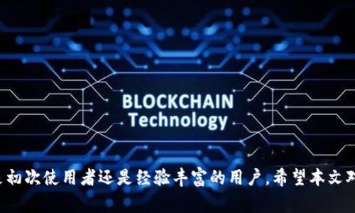   如何在tpWallet中提取USDT：详细步骤与注意事项 / 
 guanjianci tpWallet, USDT, 数字货币, 钱包提取 /guanjianci 

随着区块链技术的发展，数字货币已经日益成为投资者和普通用户日常交易的一部分。特别是USDT（泰达币）作为一种与美元挂钩的稳定币，受到了市场的广泛欢迎。在各种数字货币钱包中，tpWallet是一款功能强大的数字资产管理工具，其用户界面友好，适合初学者使用。在这篇文章中，我们将详细介绍如何在tpWallet中提取USDT，并解释一些与操作相关的重要注意事项。

一、为什么选择tpWallet？
tpWallet由于其低门槛和安全性能，吸引了大量用户。它支持多种数字货币的存储和交易，包括BTC、ETH、USDT等。用户可以方便地在不同币种之间进行兑换，同时也能通过tpWallet方便地参与到DeFi生态中。此外，tpWallet还提供了防诈骗保障、两步验证等安全措施，增加了用户资产的安全性。

二、如何在tpWallet中提取USDT
在tpWallet中提取USDT的步骤相对简单，以下是详细的操作指南：

1. **打开tpWallet**：首先，您需要在您的智能手机上打开tpWallet应用程序。如果尚未安装，您可以通过官方渠道下载并安装。

2. **登录账户**：使用您的账户信息登录tpWallet。如果您设置了两步验证，请按照提示完成安全验证。

3. **选择USDT钱包**：登录后，您将看到钱包首页显示的资产列表。找到并点击USDT钱包图标，进入USDT资产详情页面。

4. **选择“提取”功能**：在USDT资产页面中，您会看到“提取”或“转出”的选项。点击这个选项进入提取页面。

5. **输入提取信息**：在提取页面中，输入您希望提取的USDT数量，以及接收地址（例如其他钱包地址或交易所地址）。注意，确保输入正确的接收地址，因为一旦发送后，将无法恢复。

6. **确认交易信息**：仔细检查您输入的USDT数量和接收地址，确保没有任何错误。在确认无误后，点击“确认”按钮。

7. **完成提取**：此时，tpWallet会处理您的提取请求。通常，提现会在几分钟内完成，您可以在交易记录中查看状态。一旦交易确认，您将收到提取的USDT到您指定的地址。

三、提取USDT时的注意事项
尽管提取USDT的流程简单，但在操作过程中，用户仍需注意以下事项：

1. **接收地址的准确性**：提取数字货币时，最重要的一点是确保接收地址的正确性。如果您输入了错误的地址，资金可能会永久丢失。

2. **网络费**：在提取过程中，tpWallet可能会收取交易手续费，这通常以所提取的金额的百分比或固定费用的形式存在。在确认提取前，请特别查看手续费相关的信息。

3. **交易确认时间**：不同的区块链网络对于交易确认的时间可能有所不同。因此在提取USDT后，耐心等待确认，不要着急再次发送请求。

4. **安全设置**：为了保护您的资产安全，请确保您启用了两步验证等安全措施，并定期更改密码。

5. **认识市场风险**：虽然USDT是一种稳定币，但在特定情况下，市场可能会出现波动，投资者在充值、提取等操作时应充分考虑市场动态。

四、tpWallet常见问题解答
在使用tpWallet的过程中，用户可能会遇到各种问题，以下我们列出6个常见问题，逐一进行解答。

1. tpWallet的安全性如何？
tpWallet作为一款数字货币钱包，其安全性是用户最关心的问题之一。tpWallet采用了多种安全措施以保护用户的资产安全。首先，tpWallet支持用户设置登录密码和两步验证，这能够有效防止他人未经授权的访问。其次，用户的私钥保存在本地而非服务器上，即使tpWallet的服务器受到攻击，用户的资产仍然是安全的。此外，tpWallet团队会定期进行安全审计和系统升级，以防范新兴的安全威胁。

然而，用户在使用tpWallet时也应增强自身的安全意识。不建议将大量资产长期存放在软件钱包中，尤其在交易活跃时期，最好选择冷存储的方式保护长期资产。此外，保持设备的安全，及时更新相关软件也是保障安全的重要措施。

2. 如何找回tpWallet的密码或恢复账户？
忘记密码或丢失账户信息是许多用户在使用数字钱包时常遇到的问题。tpWallet提供了密码重置和账户恢复功能，具体步骤如下：

1. **找回密码**：如果您忘记了登录密码，可以在登录页面选择“找回密码”功能，按照系统提示提供注册手机号码或邮箱地址，获取验证码后即可重置密码。

2. **恢复账户**：如果您更换了手机或卸载了tpWallet，而又没有备份您的钱包，在重新下载tpWallet后，可以使用助记词或私钥进行恢复。请务必在一个安全的地方妥善保存这些信息，避免丢失。

3. **注意事项**：在重置密码或恢复账户时，确保网络安全，避免在公共Wi-Fi环境下进行这些操作，以防信息被窃取。

3. 如何转换tpWallet中的其他数字货币为USDT？
tpWallet为用户提供了方便的资产兑换功能，用户可以在钱包中直接将其他数字货币转换为USDT。具体步骤如下：

1. **进入兑换页面**：打开tpWallet，找到“兑换”或“交易”选项。一般情况下，您可以在钱包首页的下方找到相关的链接。

2. **选择交易对**：在兑换页面中，选择您希望用来兑换USDT的数字货币（如BTC、ETH等），并选择兑换的数量。

3. **确认交易**：再次检查交易信息，确保输入无误后，确认交易。一旦交易成功，所选数字货币将会被兑换为USDT，并自动存入您的USDT钱包中。

4. **交易费用**：在兑换过程中，tpWallet会收取一定的交易手续费，您需要提前了解相关信息。

4. 如何查看tpWallet的交易记录？
查看交易记录是管理加密资产的重要一环，tpWallet提供了详细的交易记录功能。用户可以方便地查看到历史交易的相关信息。具体步骤如下：

1. **进入交易记录页面**：打开tpWallet，找到“交易记录”或“资产历史”选项。一般情况下，您可以在资产详情页中找到。

2. **筛选交易记录**：在交易记录页面，您可以选择筛选条件，查看特定币种或时间范围内的交易记录。

3. **查看详细信息**：每一条交易记录都包含了交易时间、类型（如转入、转出）、数量、交易费用、交易状态等信息，您可以通过这些信息掌握自己资产的变化情况。

4. **导出交易记录**：如果需要进一步整理资产情况，tpWallet通常提供导出交易记录的功能，方便用户进行财务管理。

5. tpWallet支持哪些类型的数字货币？
tpWallet支持多种类型的数字货币，涵盖了主流的主链和代币。以下是tpWallet支持的一些主要数字货币：

1. **比特币（BTC）**：作为最早发行的数字货币，BTC在市场上占有重要地位，tpWallet支持用户存储和转出比特币。

2. **以太坊（ETH）**：ETH是智能合约应用的基础，许多DeFi项目建立在以太坊网络上，tpWallet也支持ETH的存储与交易。

3. **USDT**：作为一种稳定币，USDT与美元挂钩，tpWallet不仅允许用户存储USDT，也支持USDT的提取和交易。

4. **其他代币**：tpWallet还支持多种ERC-20、BEP-20代币，用户可以在平台内管理多种资产。

6. tpWallet的客服支持如何？
使用任何数字货币钱包时，客服支持都是用户关注的重要方面。tpWallet提供了多渠道的客服支持，以帮助用户解决问题。具体的客服支持方法包括：

1. **在线客服**：tpWallet通常在其官方网站或应用内提供在线客服功能，用户可以通过客服机器人或人工客服进行问题咨询。

2. **社交媒体**：tpWallet在各大社交媒体平台（如Telegram、Twitter等）上开设了账号，用户可以通过留言或私信与官方团队取得联系。

3. **知识库与FAQ**：tpWallet官网通常会提供常见问题解答（FAQ）和帮助文档，用户可以自主查询常见问题的解决方法。

4. **社区支持**：加入tpWallet的用户交流群，用户可以与其他用户交流经验，获得使用Wallet的技巧和建议。

总结来说，tpWallet是一个便捷且安全的数字货币钱包，用户可以方便地管理自己的资产。通过上述的介绍，希望您对如何在tpWallet中提取USDT有了更加深入的了解。不论您是初次使用者还是经验丰富的用户，希望本文对您有所帮助。