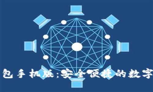 以太坊电子钱包手机版：安全便捷的数字资产管理方案