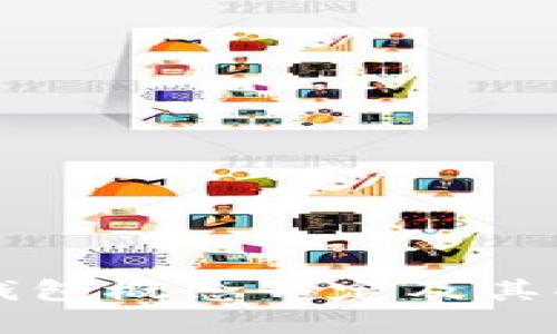 虚拟币钱包概念界定及其功能详解