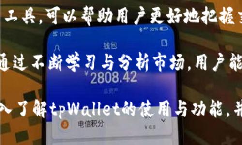  tpWallet 兑币攻略：轻松实现数字资产的安全交易 / 

 guanjianci tpWallet, 兑币, 数字资产, 安全交易 /guanjianci 

# tpWallet 兑币攻略：轻松实现数字资产的安全交易

在当前数字货币交易日益火热的时代，如何安全高效地进行资产兑换成为了众多投资者关注的焦点。tpWallet作为一款备受欢迎的数字货币钱包，在兑币方面展现了其独特的优势。以下将详细探讨tpWallet的功能、使用流程以及注意事项，并回答一些常见问题。

## tpWallet 的基本介绍

tpWallet是一款集多种数字货币储存与交易于一体的钱包应用。无论是比特币、以太坊还是其他新兴的山寨币，这款工具都能为用户提供安全、快捷的交易体验。它的设计理念是为了让每一位用户都能轻松进行数字资产的管理与兑换，同时确保所有操作的安全性。

该钱包不仅支持快速的币种兑换功能，还具备了丰富的安全措施，例如密码保护、双重验证等，有效降低了用户资产被盗的风险。在功能上，tpWallet提供了实时的市场行情，用户可以随时查看自己持有资产的变化情况，及时作出交易决策。

## 使用 tpWallet 进行兑币的具体流程

### 1. 下载与注册

首先，用户需要在手机应用商店中搜索“tpWallet”，下载安装。在安装完成后，通过手机号或邮箱进行注册。注册过程中，系统会要求用户设置登录密码和安全问题，以增强账户的安全性。在注册过程中，请确保输入的信息真实有效，以便后期找回账号。

### 2. 钱包的设置

完成注册后，用户需要创建自己的数字钱包。在这一环节，tpWallet会为用户生成一个独特的助记词，这个助记词至关重要，用户需要妥善保管。丢失助记词可能导致无法找回钱包中的资产。完成设置后，用户便可将所需的数字资产转入钱包。

### 3. 选择兑币功能

在tpWallet主界面上，用户可以找到“兑币”选项。点击进入后，将会看到支持的多个币种。用户可以选择要兑换的币种以及想要获取的币种。

### 4. 设置兑换参数

在选择币种后，用户需要输入兑换数量。tpWallet会实时显示当前的汇率以及可能收取的手续费，用户可根据实际情况决定兑换数量。在确认无误后，用户可以直接点击“确认兑换”。

### 5. 交易确认

在确认交易时，用户需要输入交易密码、完成双重认证，确保交易的安全性。交易完成后，用户将收到相应的交易记录，方便后期查询与管理。

### 6. 充值与提现

对于有较大交易需求的用户，tpWallet还提供了充值与提现功能。用户可以将其他交易所的资产转至tpWallet进行集中管理，或将tpWallet中的资产提取至外部账户。

## 使用 tpWallet 兑币的注意事项

在使用tpWallet进行兑币时，有若干注意事项需要重视。首先，用户应确保钱包的安全，定期更新密码，并开启双重认证功能。此外，用户在进行兑换操作前，应仔细阅读兑换条款，了解可能涉及的费用。

另外，市场行情的波动性也要求用户在进行交易时，谨慎选择时机。对于不同币种的市场动态，用户应保持关注，以便作出最佳交易选择。再者，用户应定期备份助记词，以防丢失而导致无法恢复资金。最后，建议用户定期检查自己的交易记录，确保无误。

## 常见问题与解答

### 1. tpWallet的安全性有保障吗？

tpWallet采用了多重安全措施以保护用户的资产安全。首先，用户的资金存放在加密的环境中，确保不易被黑客攻击。其次，tpWallet内置了交易密码功能，用户在每次交易前都需输入密码，增加了账户的安全性。此外，系统也鼓励用户开启双重认证，进一步提高账户的安全防护。

同时，tpWallet会定期进行安全漏洞扫描，确保其系统不受外部威胁的影响。用户在决策投资时，建议保持良好的安全习惯，如定期更改密码、避免在公共Wi-Fi下进行交易等，以进一步降低风险。

### 2. tpWallet支持哪些数字货币的兑币？

tpWallet支持多种主流数字货币及其交易对，包括比特币（BTC）、以太坊（ETH）、链下资产以及某些山寨币。在兑币功能中，用户可以自由选择想要兑换的币种，目前tpWallet的币种库在不断扩展，以应对用户日益增长的需求。

用户在进行兑币时，可以查看各个币种当前的市场行情，选择最优交易时机进行兑换。为了方便用户，tpWallet还提供了实时的市场数据分析，用户可以参考相关数据做出更加明智的投资决策。

### 3. 我该如何恢复丢失的tpWallet账户？

如果用户不幸丢失了tpWallet账户的登录信息，恢复账户的关键在于助记词。如果在注册时妥善保存了助记词，用户可以按照tpWallet提供的恢复流程重新获取账户。进入tpWallet后，选择“找回账户”，输入助记词，便可恢复对账户的访问。

然而，若用户未保存助记词，找回账户的难度将会加大，这也是保管助记词的重要性体现。因此，建议用户定期备份助记词并保存在安全的地方，避免丢失。此外，某些情况下，用户也可联系tpWallet的客服团队，寻求进一步的帮助。

### 4. tpWallet的手续费如何计算？

tpWallet的手续费结构主要由用户选择的交易对和市场流动性决定。在进行兑币操作时，系统会实时更新当前的汇率和费用信息，以便用户进行参考。一般来说，手续费会在用户确认交易时显示，用户可以在交易之前知晓所需支付的费用。

手续费通常会因市场变化而有所浮动，建议用户在进行频繁交易时，关注交易对的动态，以找到最优的兑换时机。此外，tpWallet在一定交易量下也可能会提供手续费减免活动，用户可以关注相关公告以获取优惠信息。

### 5. tpWallet与其他钱包的比较

相比于其他数字货币钱包，tpWallet在用户体验、安全性及币种多样性上有其独特之处。许多用户反映tpWallet操作界面简洁友好，适合新手使用。而其他钱包可能在功能上复杂，适合专业用户，但新手可能会觉得难以上手。

安全性方面，tpWallet提供的多重安全措施也更为先进，用户可在交易过程中享有更高的安全保障。另一个优点在于tpWallet的客户支持服务，相较于其他钱包，tpWallet能够在问题出现时及时为用户提供解答和帮助，这使得用户在遇到问题时不至于感到无助。

### 6. 如何提高在tpWallet中的交易成功率？

为了提高在tpWallet中的交易成功率，用户应时刻关注市场行情与数字货币的价格波动。使用tpWallet提供的实时数据分析工具，可以帮助用户更好地把握交易时机，避免由于市场波动而导致的损失。此外，建议用户在进行较大金额交易前，先进行小额测试，以确保交易的顺利进行。

同时，合理的资产配置也是提高交易成功率的重要策略，用户在投资前应评估自己的风险承受能力，保障投资组合的多样性。通过不断学习与分析市场，用户能够逐渐形成自己的交易策略，进一步提高其交易成功的几率。

总之，tpWallet凭借其易用性与安全性，成为了越来越多数字货币投资者的选择。通过本文的详细讲述，相信能够帮助用户深入了解tpWallet的使用与功能，并有效解决在兑币过程中可能遇到的问题。