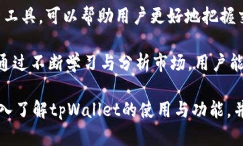  tpWallet 兑币攻略：轻松实现数字资产的安全交易 / 

 guanjianci tpWallet, 兑币, 数字资产, 安全交易 /guanjianci 

# tpWallet 兑币攻略：轻松实现数字资产的安全交易

在当前数字货币交易日益火热的时代，如何安全高效地进行资产兑换成为了众多投资者关注的焦点。tpWallet作为一款备受欢迎的数字货币钱包，在兑币方面展现了其独特的优势。以下将详细探讨tpWallet的功能、使用流程以及注意事项，并回答一些常见问题。

## tpWallet 的基本介绍

tpWallet是一款集多种数字货币储存与交易于一体的钱包应用。无论是比特币、以太坊还是其他新兴的山寨币，这款工具都能为用户提供安全、快捷的交易体验。它的设计理念是为了让每一位用户都能轻松进行数字资产的管理与兑换，同时确保所有操作的安全性。

该钱包不仅支持快速的币种兑换功能，还具备了丰富的安全措施，例如密码保护、双重验证等，有效降低了用户资产被盗的风险。在功能上，tpWallet提供了实时的市场行情，用户可以随时查看自己持有资产的变化情况，及时作出交易决策。

## 使用 tpWallet 进行兑币的具体流程

### 1. 下载与注册

首先，用户需要在手机应用商店中搜索“tpWallet”，下载安装。在安装完成后，通过手机号或邮箱进行注册。注册过程中，系统会要求用户设置登录密码和安全问题，以增强账户的安全性。在注册过程中，请确保输入的信息真实有效，以便后期找回账号。

### 2. 钱包的设置

完成注册后，用户需要创建自己的数字钱包。在这一环节，tpWallet会为用户生成一个独特的助记词，这个助记词至关重要，用户需要妥善保管。丢失助记词可能导致无法找回钱包中的资产。完成设置后，用户便可将所需的数字资产转入钱包。

### 3. 选择兑币功能

在tpWallet主界面上，用户可以找到“兑币”选项。点击进入后，将会看到支持的多个币种。用户可以选择要兑换的币种以及想要获取的币种。

### 4. 设置兑换参数

在选择币种后，用户需要输入兑换数量。tpWallet会实时显示当前的汇率以及可能收取的手续费，用户可根据实际情况决定兑换数量。在确认无误后，用户可以直接点击“确认兑换”。

### 5. 交易确认

在确认交易时，用户需要输入交易密码、完成双重认证，确保交易的安全性。交易完成后，用户将收到相应的交易记录，方便后期查询与管理。

### 6. 充值与提现

对于有较大交易需求的用户，tpWallet还提供了充值与提现功能。用户可以将其他交易所的资产转至tpWallet进行集中管理，或将tpWallet中的资产提取至外部账户。

## 使用 tpWallet 兑币的注意事项

在使用tpWallet进行兑币时，有若干注意事项需要重视。首先，用户应确保钱包的安全，定期更新密码，并开启双重认证功能。此外，用户在进行兑换操作前，应仔细阅读兑换条款，了解可能涉及的费用。

另外，市场行情的波动性也要求用户在进行交易时，谨慎选择时机。对于不同币种的市场动态，用户应保持关注，以便作出最佳交易选择。再者，用户应定期备份助记词，以防丢失而导致无法恢复资金。最后，建议用户定期检查自己的交易记录，确保无误。

## 常见问题与解答

### 1. tpWallet的安全性有保障吗？

tpWallet采用了多重安全措施以保护用户的资产安全。首先，用户的资金存放在加密的环境中，确保不易被黑客攻击。其次，tpWallet内置了交易密码功能，用户在每次交易前都需输入密码，增加了账户的安全性。此外，系统也鼓励用户开启双重认证，进一步提高账户的安全防护。

同时，tpWallet会定期进行安全漏洞扫描，确保其系统不受外部威胁的影响。用户在决策投资时，建议保持良好的安全习惯，如定期更改密码、避免在公共Wi-Fi下进行交易等，以进一步降低风险。

### 2. tpWallet支持哪些数字货币的兑币？

tpWallet支持多种主流数字货币及其交易对，包括比特币（BTC）、以太坊（ETH）、链下资产以及某些山寨币。在兑币功能中，用户可以自由选择想要兑换的币种，目前tpWallet的币种库在不断扩展，以应对用户日益增长的需求。

用户在进行兑币时，可以查看各个币种当前的市场行情，选择最优交易时机进行兑换。为了方便用户，tpWallet还提供了实时的市场数据分析，用户可以参考相关数据做出更加明智的投资决策。

### 3. 我该如何恢复丢失的tpWallet账户？

如果用户不幸丢失了tpWallet账户的登录信息，恢复账户的关键在于助记词。如果在注册时妥善保存了助记词，用户可以按照tpWallet提供的恢复流程重新获取账户。进入tpWallet后，选择“找回账户”，输入助记词，便可恢复对账户的访问。

然而，若用户未保存助记词，找回账户的难度将会加大，这也是保管助记词的重要性体现。因此，建议用户定期备份助记词并保存在安全的地方，避免丢失。此外，某些情况下，用户也可联系tpWallet的客服团队，寻求进一步的帮助。

### 4. tpWallet的手续费如何计算？

tpWallet的手续费结构主要由用户选择的交易对和市场流动性决定。在进行兑币操作时，系统会实时更新当前的汇率和费用信息，以便用户进行参考。一般来说，手续费会在用户确认交易时显示，用户可以在交易之前知晓所需支付的费用。

手续费通常会因市场变化而有所浮动，建议用户在进行频繁交易时，关注交易对的动态，以找到最优的兑换时机。此外，tpWallet在一定交易量下也可能会提供手续费减免活动，用户可以关注相关公告以获取优惠信息。

### 5. tpWallet与其他钱包的比较

相比于其他数字货币钱包，tpWallet在用户体验、安全性及币种多样性上有其独特之处。许多用户反映tpWallet操作界面简洁友好，适合新手使用。而其他钱包可能在功能上复杂，适合专业用户，但新手可能会觉得难以上手。

安全性方面，tpWallet提供的多重安全措施也更为先进，用户可在交易过程中享有更高的安全保障。另一个优点在于tpWallet的客户支持服务，相较于其他钱包，tpWallet能够在问题出现时及时为用户提供解答和帮助，这使得用户在遇到问题时不至于感到无助。

### 6. 如何提高在tpWallet中的交易成功率？

为了提高在tpWallet中的交易成功率，用户应时刻关注市场行情与数字货币的价格波动。使用tpWallet提供的实时数据分析工具，可以帮助用户更好地把握交易时机，避免由于市场波动而导致的损失。此外，建议用户在进行较大金额交易前，先进行小额测试，以确保交易的顺利进行。

同时，合理的资产配置也是提高交易成功率的重要策略，用户在投资前应评估自己的风险承受能力，保障投资组合的多样性。通过不断学习与分析市场，用户能够逐渐形成自己的交易策略，进一步提高其交易成功的几率。

总之，tpWallet凭借其易用性与安全性，成为了越来越多数字货币投资者的选择。通过本文的详细讲述，相信能够帮助用户深入了解tpWallet的使用与功能，并有效解决在兑币过程中可能遇到的问题。