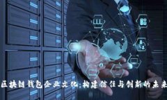 区块链钱包企业文化：构建信任与创新的未来