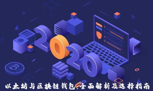 
以太坊与区块链钱包：全面解析及选择指南