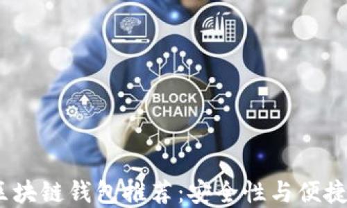 
2023年最佳区块链钱包推荐：安全性与便捷性的完美结合