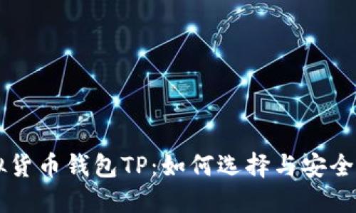 虚拟货币钱包TP：如何选择与安全使用