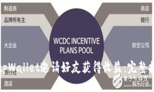 如何通过tpWallet邀请好友获得收益：完整指南与策略