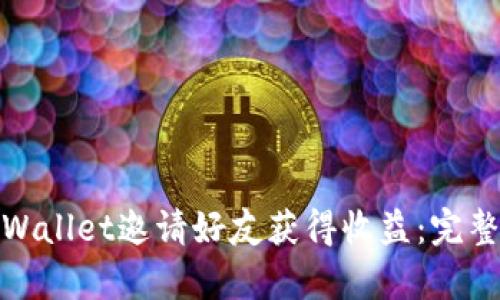 如何通过tpWallet邀请好友获得收益：完整指南与策略