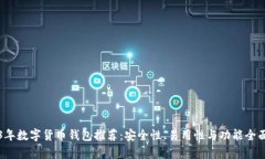 2023年数字货币钱包推荐：安全性、易用性与功能