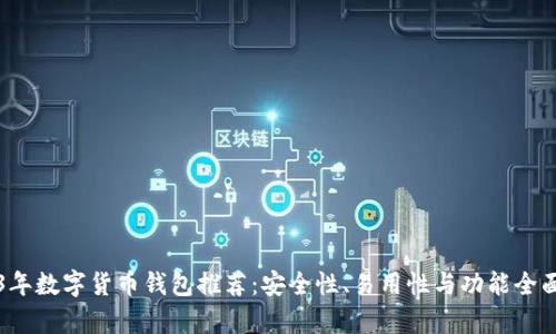 2023年数字货币钱包推荐：安全性、易用性与功能全面分析