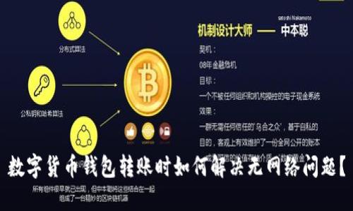 数字货币钱包转账时如何解决无网络问题？