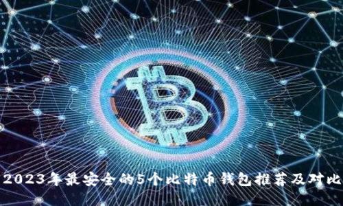 2023年最安全的5个比特币钱包推荐及对比