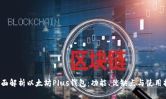 全面解析以太坊Plus钱包：