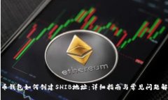 火币钱包如何创建SHIB地址