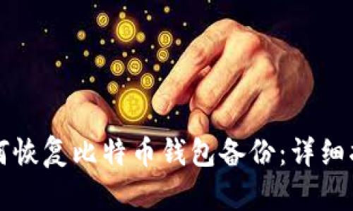 如何恢复比特币钱包备份：详细指南