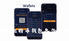 如何恢复比特币钱包备份