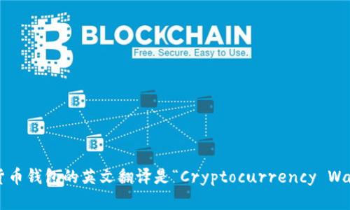 加密货币钱包的英文翻译是“Cryptocurrency Wallet”。