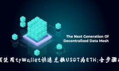 如何使用tpWallet快速兑换