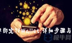 如何在Creo中绑定TPWallet：