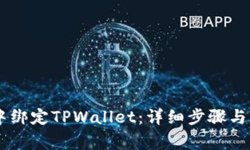 如何在Creo中绑定TPWallet：详细步骤与常见问题解答