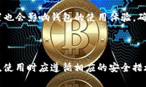   如何安全存储比特币：C盘比特币钱包使用详解 / 
 guanjianci 比特币钱包, C盘, 加密货币安全, 数字资产管理 /guanjianci 

### 引言

随着比特币等数字货币的逐渐普及，越来越多的人开始投资和使用比特币。作为一种去中心化的虚拟货币，比特币需要特定的储存手段，这就是比特币钱包。在众多钱包种类中，软件钱包在用户中尤为受欢迎。而让人疑惑的是，为什么选择将比特币钱包存储在C盘？本篇文章将详细探讨这一主题，帮助玩家更好地理解比特币钱包的安全性、使用方式及其他相关问题。

### 比特币钱包的种类

比特币钱包主要分为以下几种类型：

- **软件钱包**：这是一种在电脑或手机上安装的软件，用户可以通过软件直接管理自己的比特币。将比特币钱包放在C盘上，实际上就是将软件安装在电脑的C盘，使用时会更加方便。

- **硬件钱包**：以USB硬件形式存储私钥，能够提供高级安全性。虽然不在C盘，但其安全性更高。

- **纸钱包**：将密钥和地址打印在纸上，离线存储，安全性极高，但易丢失。

- **在线钱包**：由第三方服务提供，虽然使用方便，但安全性相对较低，容易受到黑客攻击。

在选择钱包类型时，用户需要综合考虑安全性、易用性以及个人需求。

### C盘存储比特币钱包的利与弊

将比特币钱包直接存储在C盘上有其利弊，如下：

#### 优点：

1. **便捷性**：直接安装在C盘，使用户在使用比特币时更加方便快捷。
   
2. **易于访问**：用户不需要频繁地插拔硬件或使用纸质钱包，软件钱包可以随开随用。

3. **功能丰富**：大多数软件钱包提供多种功能，如交易记录管理、地址生成、交易签名等。

#### 缺点：

1. **容易被攻破**：C盘存储意味着用户电脑的安全性直接影响到钱包的安全性，若电脑感染病毒或被黑客入侵，钱包面临被盗风险。

2. **本地备份问题**：C盘的物理问题，比如系统崩溃，可能导致比特币钱包丢失，影响资金安全。

3. **隐私泄露**：软件钱包存储私钥，若管理不善，极易造成隐私信息泄漏。

### 如何安全使用C盘上的比特币钱包

为了保障在C盘上存储比特币钱包的安全性，用户可以采取以下措施：

1. **定期备份**：定期将钱包文件备份到外部硬盘或其他存储媒介，确保在C盘损坏时，能够及时恢复数据。

2. **使用防病毒软件**：安装并定期更新防病毒软件，确保电脑在安全的状态下运行。

3. **加密钱包**：使用加密措施，设置钱包密码，防止他人未授权访问。

4. **更新操作系统和软件**：定期更新操作系统和软件钱包，确保不受已知漏洞的影响。

5. **使用防火墙**：确保计算机防火墙开启，阻止未授权的访问。

### 常见问题解答

#### 问题一：比特币钱包安全吗？

比特币钱包的安全性主要取决于用户的使用方式和所选择的钱包类型。以软件钱包为例，用户必须确保其电脑系统的安全性，否则会面临被黑客攻击的风险。建议使用硬件钱包进行大额资金的存储，因为其提供了更高级的安全性。同时，定期备份以及加密钱包设置也是增强安全性的有效方式。

#### 问题二：C盘适合存储哪些类型的钱包？

C盘上适合存储软件钱包，因为软件钱包在使用时需要通过应用程序直接访问。而硬件钱包和纸钱包则不适合存储在C盘，前者需要物理设备，后者则离线存储，二者都不依赖于电脑操作系统。因此，在选择钱包时，用户需根据自己的需求合理安排存储位置。

#### 问题三：除了C盘，还有哪些存储比特币钱包的地方？

除了C盘，用户还可以选择外部存储设备（如硬盘、U盘）或云存储服务来存储比特币钱包。硬件钱包如Ledger或Trezor则是最安全的选择，但需要额外购买。而在线钱包虽然方便，但安全性较低，适合小额交易时使用。最终选择应基于个人的使用习惯和资金安全考量。

#### 问题四：如何避免比特币钱包被盗？

要防止比特币钱包被盗，最重要的是增强安全防范意识。用户应确保电脑设备的安全，包括定期更新防病毒软件及操作系统；同时，设定复杂的密码并使用双重身份验证。此外，建议使用硬件钱包储存大额比特币，切勿随意在公共网络中进行交易操作。

#### 问题五：是否需要对比特币钱包进行加密？

是的，建议为比特币钱包进行加密，增加安全性。加密钱包后，不仅可以防止他人未授权访问，还能有效抵御盗窃和数据被篡改的风险。此外，备份和加密密钥也非常重要，确保能在意外情况下恢复钱包的访问权限。

#### 问题六：在C盘使用比特币钱包需要考虑哪些系统配置？

在C盘使用比特币钱包需要考虑许多因素。「首先，操作系统的稳定性与更新情况，如Windows、macOS等，需确保系统是最新版本，安装有必要的安全补丁。其次，硬件配置也会影响钱包的使用体验，确保计算机的性能足以支持软件钱包的运行。最后，网络安全设置，防火墙及防病毒软件的启用，对保护数字资产也至关重要。

### 结论

比特币钱包在现代数字货币交易中扮演着重要角色，选择安全的存储方式是每个比特币用户都应关注的重点。尽管C盘存储比特币钱包带来方便，仍需注意其安全风险，使用时应遵循相应的安全措施来保护自己的资金安全。希望通过本文的介绍，您对如何安全地存储比特币有了更深的理解。如有其他问题，可继续咨询，本文将持续更新，为您提供帮助。