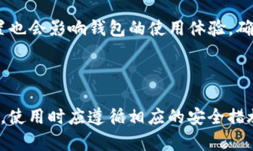   如何安全存储比特币：C盘比特币钱包使用详解 / 
 guanjianci 比特币钱包, C盘, 加密货币安全, 数字资产管理 /guanjianci 

### 引言

随着比特币等数字货币的逐渐普及，越来越多的人开始投资和使用比特币。作为一种去中心化的虚拟货币，比特币需要特定的储存手段，这就是比特币钱包。在众多钱包种类中，软件钱包在用户中尤为受欢迎。而让人疑惑的是，为什么选择将比特币钱包存储在C盘？本篇文章将详细探讨这一主题，帮助玩家更好地理解比特币钱包的安全性、使用方式及其他相关问题。

### 比特币钱包的种类

比特币钱包主要分为以下几种类型：

- **软件钱包**：这是一种在电脑或手机上安装的软件，用户可以通过软件直接管理自己的比特币。将比特币钱包放在C盘上，实际上就是将软件安装在电脑的C盘，使用时会更加方便。

- **硬件钱包**：以USB硬件形式存储私钥，能够提供高级安全性。虽然不在C盘，但其安全性更高。

- **纸钱包**：将密钥和地址打印在纸上，离线存储，安全性极高，但易丢失。

- **在线钱包**：由第三方服务提供，虽然使用方便，但安全性相对较低，容易受到黑客攻击。

在选择钱包类型时，用户需要综合考虑安全性、易用性以及个人需求。

### C盘存储比特币钱包的利与弊

将比特币钱包直接存储在C盘上有其利弊，如下：

#### 优点：

1. **便捷性**：直接安装在C盘，使用户在使用比特币时更加方便快捷。
   
2. **易于访问**：用户不需要频繁地插拔硬件或使用纸质钱包，软件钱包可以随开随用。

3. **功能丰富**：大多数软件钱包提供多种功能，如交易记录管理、地址生成、交易签名等。

#### 缺点：

1. **容易被攻破**：C盘存储意味着用户电脑的安全性直接影响到钱包的安全性，若电脑感染病毒或被黑客入侵，钱包面临被盗风险。

2. **本地备份问题**：C盘的物理问题，比如系统崩溃，可能导致比特币钱包丢失，影响资金安全。

3. **隐私泄露**：软件钱包存储私钥，若管理不善，极易造成隐私信息泄漏。

### 如何安全使用C盘上的比特币钱包

为了保障在C盘上存储比特币钱包的安全性，用户可以采取以下措施：

1. **定期备份**：定期将钱包文件备份到外部硬盘或其他存储媒介，确保在C盘损坏时，能够及时恢复数据。

2. **使用防病毒软件**：安装并定期更新防病毒软件，确保电脑在安全的状态下运行。

3. **加密钱包**：使用加密措施，设置钱包密码，防止他人未授权访问。

4. **更新操作系统和软件**：定期更新操作系统和软件钱包，确保不受已知漏洞的影响。

5. **使用防火墙**：确保计算机防火墙开启，阻止未授权的访问。

### 常见问题解答

#### 问题一：比特币钱包安全吗？

比特币钱包的安全性主要取决于用户的使用方式和所选择的钱包类型。以软件钱包为例，用户必须确保其电脑系统的安全性，否则会面临被黑客攻击的风险。建议使用硬件钱包进行大额资金的存储，因为其提供了更高级的安全性。同时，定期备份以及加密钱包设置也是增强安全性的有效方式。

#### 问题二：C盘适合存储哪些类型的钱包？

C盘上适合存储软件钱包，因为软件钱包在使用时需要通过应用程序直接访问。而硬件钱包和纸钱包则不适合存储在C盘，前者需要物理设备，后者则离线存储，二者都不依赖于电脑操作系统。因此，在选择钱包时，用户需根据自己的需求合理安排存储位置。

#### 问题三：除了C盘，还有哪些存储比特币钱包的地方？

除了C盘，用户还可以选择外部存储设备（如硬盘、U盘）或云存储服务来存储比特币钱包。硬件钱包如Ledger或Trezor则是最安全的选择，但需要额外购买。而在线钱包虽然方便，但安全性较低，适合小额交易时使用。最终选择应基于个人的使用习惯和资金安全考量。

#### 问题四：如何避免比特币钱包被盗？

要防止比特币钱包被盗，最重要的是增强安全防范意识。用户应确保电脑设备的安全，包括定期更新防病毒软件及操作系统；同时，设定复杂的密码并使用双重身份验证。此外，建议使用硬件钱包储存大额比特币，切勿随意在公共网络中进行交易操作。

#### 问题五：是否需要对比特币钱包进行加密？

是的，建议为比特币钱包进行加密，增加安全性。加密钱包后，不仅可以防止他人未授权访问，还能有效抵御盗窃和数据被篡改的风险。此外，备份和加密密钥也非常重要，确保能在意外情况下恢复钱包的访问权限。

#### 问题六：在C盘使用比特币钱包需要考虑哪些系统配置？

在C盘使用比特币钱包需要考虑许多因素。「首先，操作系统的稳定性与更新情况，如Windows、macOS等，需确保系统是最新版本，安装有必要的安全补丁。其次，硬件配置也会影响钱包的使用体验，确保计算机的性能足以支持软件钱包的运行。最后，网络安全设置，防火墙及防病毒软件的启用，对保护数字资产也至关重要。

### 结论

比特币钱包在现代数字货币交易中扮演着重要角色，选择安全的存储方式是每个比特币用户都应关注的重点。尽管C盘存储比特币钱包带来方便，仍需注意其安全风险，使用时应遵循相应的安全措施来保护自己的资金安全。希望通过本文的介绍，您对如何安全地存储比特币有了更深的理解。如有其他问题，可继续咨询，本文将持续更新，为您提供帮助。