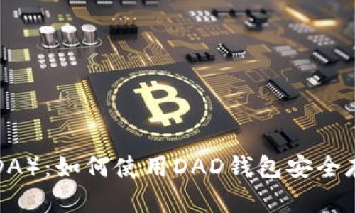 深入解析艾达币（ADA）：如何使用DAD钱包安全存储和管理你的资产