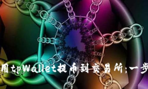 如何使用tpWallet提币到交易所：一步步指南