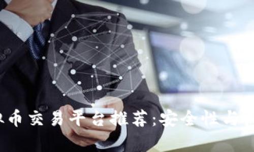 2023年最佳虚拟币交易平台推荐：安全性与收益性的全面评析