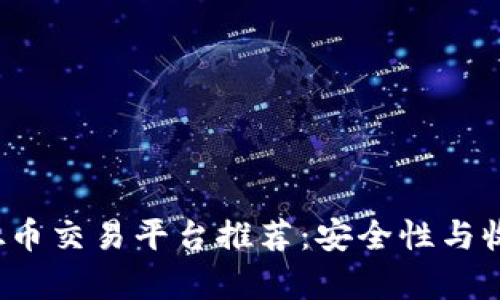 2023年最佳虚拟币交易平台推荐：安全性与收益性的全面评析
