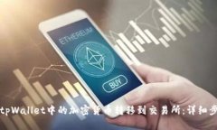 如何将tpWallet中的加密货币