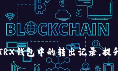 如何有效管理TRX钱包中的转出记录，提升资产管理能力