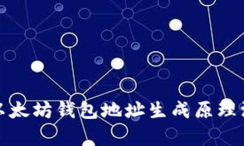 题目: 以太坊钱包地址生成原理深度解析