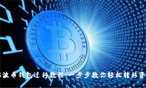 瑞波币钱包迁移教程：一步步教你轻松转移资产