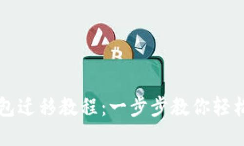 瑞波币钱包迁移教程：一步步教你轻松转移资产