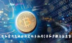 如何更改加密钱包地址绑