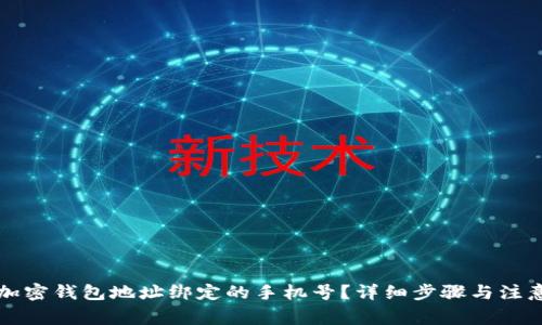 如何更改加密钱包地址绑定的手机号？详细步骤与注意事项解析