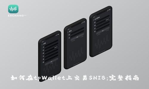 如何在tpWallet上交易SHIB：完整指南