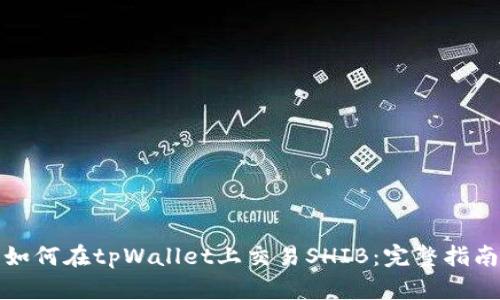 如何在tpWallet上交易SHIB：完整指南