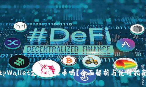 tpWallet支持瑞波币吗？全面解析与使用指南