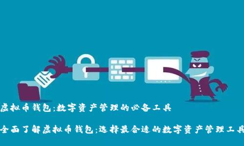 虚拟币钱包：数字资产管理的必备工具

全面了解虚拟币钱包：选择最合适的数字资产管理工具