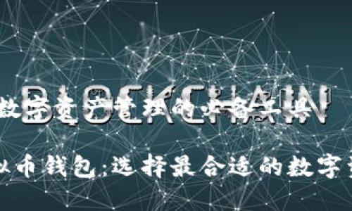 虚拟币钱包：数字资产管理的必备工具

全面了解虚拟币钱包：选择最合适的数字资产管理工具