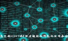冷钱包支持USDT吗？深度解