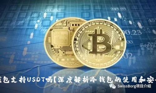 冷钱包支持USDT吗？深度解析冷钱包的使用和安全性