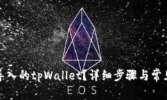 如何删除导入的tpWallet？详