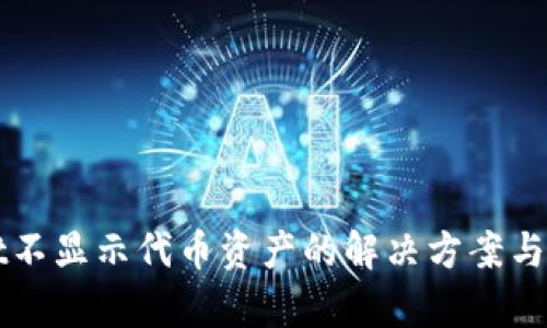tpWallet不显示代币资产的解决方案与排查指南