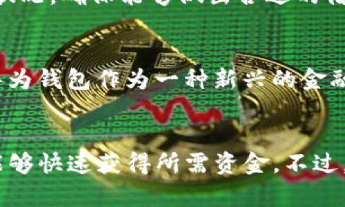 华为钱包借钱是什么平台

华为钱包,借钱,贷款平台,手机金融/guanjianci

一、华为钱包简单介绍
华为钱包是华为公司推出的一款智能金融应用。它不仅支持移动支付、信用卡管理、优惠券、会员卡的存放和使用，还整合了借款、贷款等金融服务，为用户提供了更为全面和便捷的金融管理体验。通过华为钱包，用户可以在手机上方便地进行各种金融操作，随时随地管理个人资产。

作为移动支付领域的一份子，华为钱包的用户界面友好，功能丰富，支持多种支付方式，不仅可以用来购物消费，还能进行智能理财、投资等。在如今这个数字化时代，华为钱包的出现大大方便了用户的金融生活。

二、华为钱包借钱功能的背景
随着消费理念的变化，越来越多的人选择信用消费，而借款服务的需求也随之上升。为了满足这一需求，华为钱包借钱功能应运而生。华为钱包通过与多家金融机构合作，为用户提供了多种借款选择，让用户能够在紧急或计划消费时，获得灵活的资金支持。

借钱功能的推出不但是为了完善华为钱包的生态体系，还是为提升用户黏性，增强日常消费体验的一种手段。用户在使用华为钱包的各种功能时，也能方便地申请借款，这使得华为钱包看起来不仅仅是一个支付工具，更是一个全面的金融平台。

三、华为钱包借钱的使用方式
使用华为钱包进行借款相对简单，用户只需在华为钱包中找到借款选项，按照系统提示提交相关信息，包括个人基本信息、收入状况、信用记录等。对于申请者的条件包括但不限于年龄、收入、工作情况、信用分数等，具体规则可能会根据不同的合作金融机构有所不同。

申请成功后，用户可根据自身需求选择借款金额和期限，平台会显示相应的利率和费用。确认后，借款金额通常会在短时间内到账，用户也能通过华为钱包随时查看还款情况和相关信息，确保能够合理管理自己的财务。

四、华为钱包借钱的特点与优势
华为钱包的借钱功能有几个显著的特点和优势：

ul
    listrong便捷性：/strong全程在手机上完成，操作简单方便，用户可以随时随地递交申请。/li
    listrong快速审批：/strong借款申请审批通常较快，资金可以在短时间内到账，满足用户的紧急需求。/li
    listrong多样化选择：/strong与多家金融机构合作，用户可以根据自身需要，选择合适的贷款产品。/li
    listrong透明性：/strong所有费用、利率清晰可见，用户可以在借款前充分了解相关信息，避免隐性费用。/li
/ul

五、潜在的风险与注意事项
尽管华为钱包的借款服务方便快捷，但用户在申请借钱时仍需注意一些潜在的风险：

ul
    listrong利率差异：/strong不同的金融机构可能会有不同的利率，用户需仔细比较，选择合适的产品。/li
    listrong还款压力：/strong合理评估自身的还款能力，避免因还款压力过大而影响生活质量。/li
    listrong信用风险：/strong不当借款会对个人信用造成影响，可能会导致今后申请其他金融服务时遇到困难。/li
/ul

六、常见问题回答

h41. 华为钱包借钱是否需要抵押？/h4
华为钱包的借款通常属于无抵押贷款，用户只需要提供个人信用信息和收入证明，即可申请借款。不过需要注意的是，申请借款的条件可能因借款金额、期限等因素不同而有所变化，部分情况下可能会涉及到额外的信贷审查。

h42. 如果无法按时还款怎么办？/h4
如果用户无法按时还款，首先应尽快联系华为钱包平台客服，了解是否有延期还款的选项。逾期还款会产生滞纳金和利息，长期逾期可能对个人信用造成严重影响。因此，提前做好还款规划、合理安排财务将有助于避免逾期情况发生。

h43. 华为钱包借款的利率一般是多少？/h4
华为钱包借款的利率因不同的金融机构而异，通常会根据用户的信用评分、借款金额、期限等进行评估。一般来说，利率水平相较于传统银行贷款会有所提高。用户在借款前应仔细查看相关费用和条款，避免后续的经济负担。

h44. 借款额度通常有多少？/h4
华为钱包的借款额度会根据用户的信用评级、收入情况等多种因素决定。通常来讲，初始用户可能的借款额度会较低，后续用户使用带来的良好信用记录可以提升额度。用户应根据自身需求合理申请，避免不必要的负担。

h45. 借款申请需要什么资料？/h4
申请华为钱包的借款时，用户一般需要提供一些身份和财务信息，例如身份证明、收入证明、信用卡信息等。这些信息将有助于平台评估用户的还款能力和信用状况，确保能够做出合适的借款决策。

h46. 其他平台借款与华为钱包的比较/h4
市场上有许多借款平台，各自都有其特点。例如一些专注于小额贷款的平台可能为用户提供快速贷款服务；而传统银行可能对借款额度和利率有不同的规定。华为钱包作为一种新兴的金融工具，提供便利的借款功能相较于传统银行的慢节奏借贷服务更具吸引力。在选择借款平台时，用户需根据自身需求、还款能力及信息透明度等因素综合考虑。

总结
华为钱包借钱功能的推出，顺应了现代消费者日益增长的借款需求，为用户提供了便捷的金融服务。通过简单的申请流程和透明的费用管理，华为钱包使用户能够快速获得所需资金。不过，用户在借款时也需保持警惕，合理规划个人财务，以免造成长期的经济负担。在未来，华为钱包将继续其借款服务，为用户带来更好的体验。