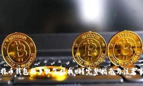 比特币钱包换手机怎样找回？完整指南与注意事项